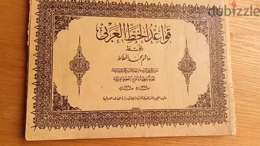 كتاب قواعد الخط العربي