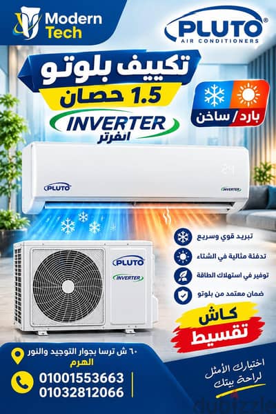 تكييف بلوتو 1.5 حصان بارد ساخن انفرتر ضمان 5 سنوات