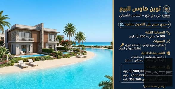 توين هاوس للبيع في دي باي – الساحل الشمالي  بحري صريح على اللاجون
