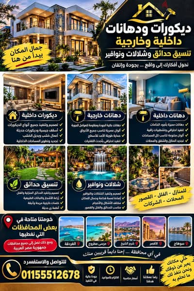 اعمال دهانات وديكور وتنسيق الحدائق والشلالات والنوافير