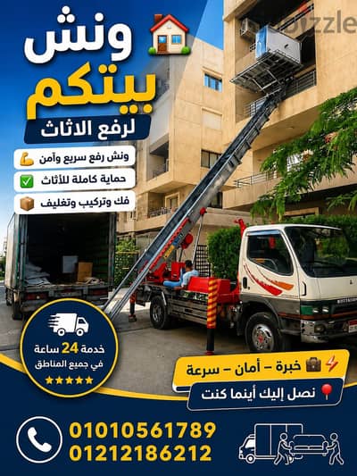 ونش رفع اثاث بالمقطم