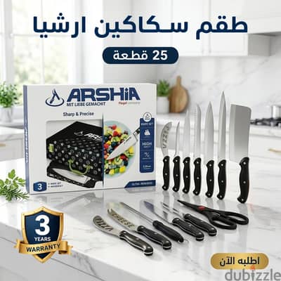 طقم سكاكين ارشيا 25 قطعه مع ضمان 3 سنين متبقي 30 طقم فقط! مت