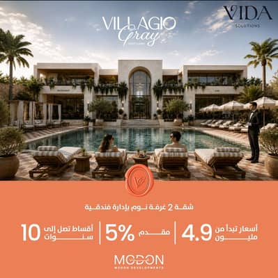 125 SQM Apartment for Sale in VILLAGIO GREY with 3 Bedrooms on Waslet Dahshur and a Prime Location