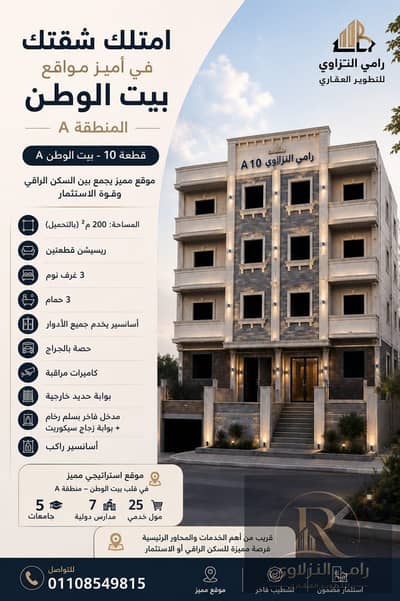 مشروع عمارة 10 – المنطقة الترفيهية، بيت الوطن – جامعة بدر  على الفاصل بين مدينة بدر وهليوبوليس الجديدة | أمام امتداد الحديقة | ملاصق لجامعة بدر