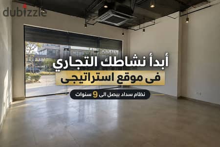 اقل سعر محل دور اول في التجمع الخامس داخل مول هايليت دايركت من شارع التسعين| محل للبيع - من المالك - محور جمال عبد الناصر - التسعين الشمالى - ميفيدا