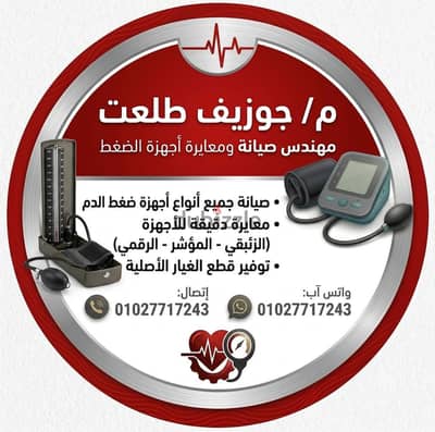 صيانة أجهزة ضغط الدم  بأنواعها المختلفة