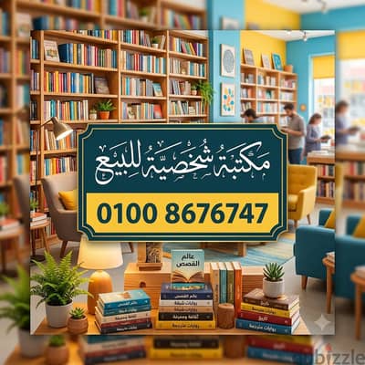 مكتبة 600 عنوان | لكل كتاب سعر | يبدأ من 10 جنيه
