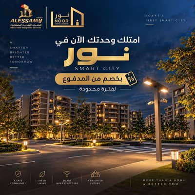 بخسارة 200 الف رغم ارتفاع الاسعار شقة للبيع بنور ارضي بحديقة 122م وايد جاردن فيو حجز قديم موقع مميز بآقل مقدم اقساط 12 سنة