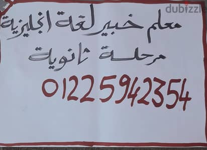 مدرس خبير لغة انجليزيه ثانوية عامة  خبرة ٢٠ عام