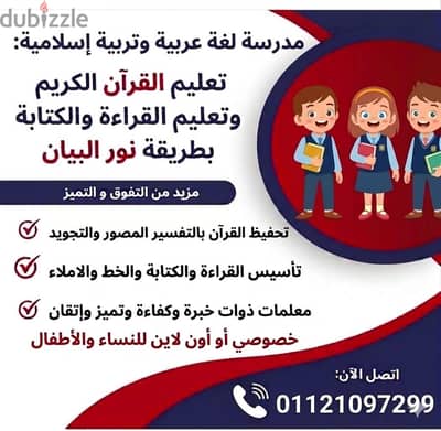 تحفيظ قران ودراسة نورالبيان وتعليم اللغة العربية