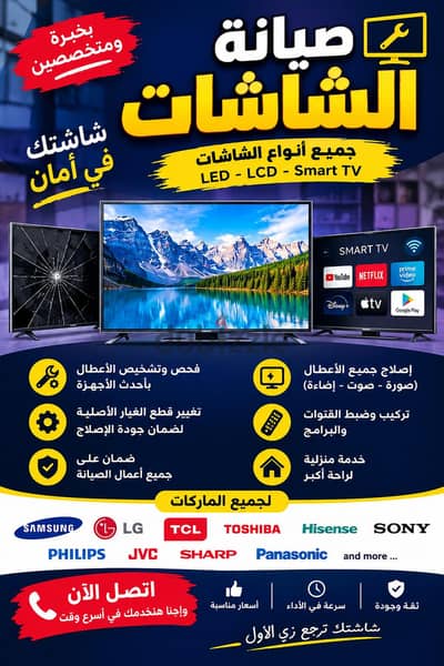 صيانة وتصليح جميع أنواع الشاشات LED - LCD - Smart TV