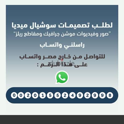 أنا مصمم جرافيك محترف متخصص في تصاميم السوشيال ميديا صور وفيديوهات