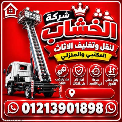 ونش رفع، ونش تنزيل، عفش، اثاث قاهره جيزه حلوان
