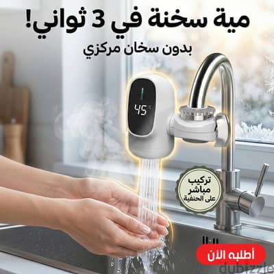 سخان بيخلي درجة حرارة المياه من 30 إلى 60 درجة مئوية.