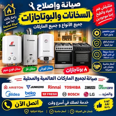 صيانة جميع أنواع السخانات والأجهزة المنزلية بأعلى جودة وأسرع خدمة