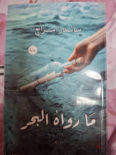 ما رواه البحر