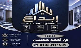 ابداع للتشطبات المتكامله