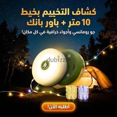 كشاف التخيم بخيط ١٠متر +باور بانك