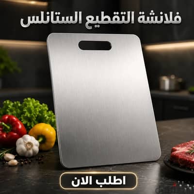 فلاشه التقطيع الستانلس