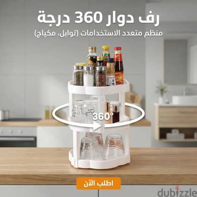رف دوار ٣٦٠درجه.