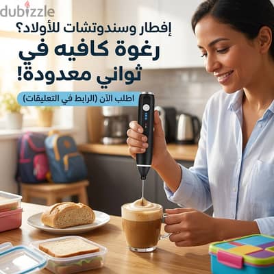 كفاية إهدار وقتك في المطبخ كل الصبح. . رغوة الكافيهات بقت في بيتك بضغطة