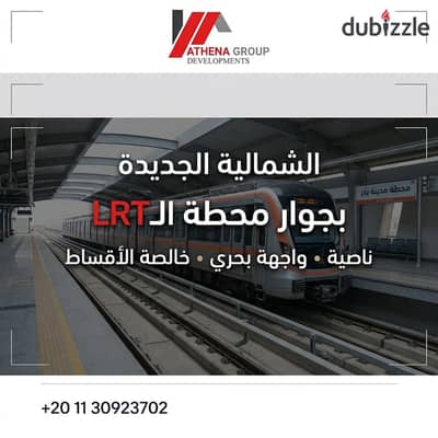 قطعة أرض ناصية للبيع | بجوار محطة الـLRT | الشماليات الجديدة – مدينة بدر