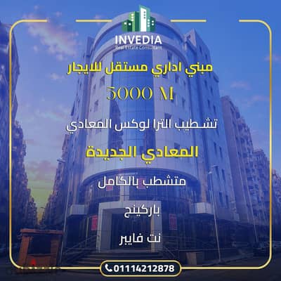 مبنى اداري للايجار بجوار الكرية التكنولوجية واجهه زجاجية 4500م