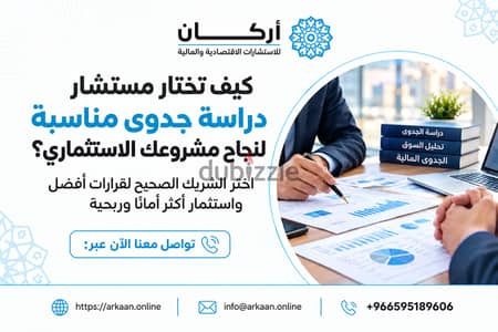 كيف تختار مستشار دراسة جدوى مناسبًا لنجاح مشروعك الاستثماري؟