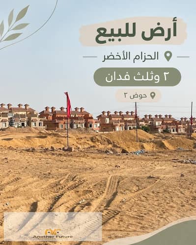 قطعة ارض للبيع في حوض 2 بمساحة 2 و ثلث في الحزام الاخضر تطل علي كذه واجهة
