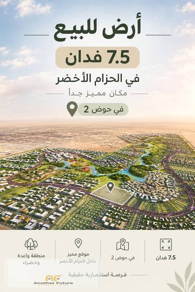 قطعة ارض للبيع في حوض 2 بمساحة 7.5 فدان في الحزام الاخضر مكان مميز جدا