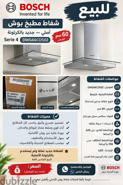 شفاط بلت إن بوش Bosch 60 سم – زيرو بالكرتونة  للبيع ش