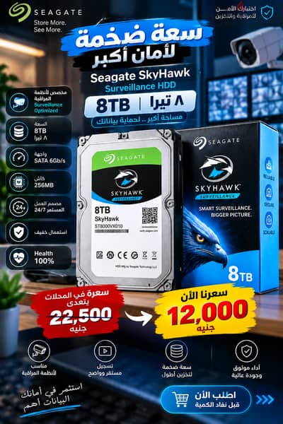 هارد Seagate SkyHawk 8TB — ٨ تيرا بسعر مميز جدًا!