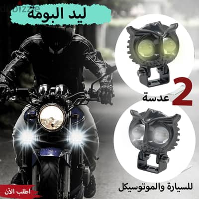 قطعتين ليد البومة 2 عدسة للسيارة والموتوسيكل