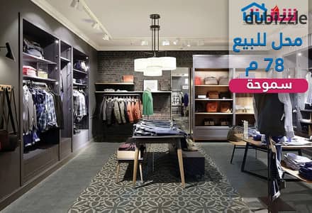 محل للبيع 78م سموحة - ش جامعة فاروس