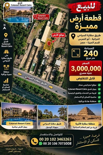 للبيع قطعة أرض 240م بطريق سقارة السياحي – المريوطية – الهرم.  ب