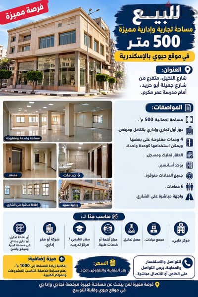 للبيع - مساحة تجارية وادارية مميزة 500 متر  في موقع حيوى بالاسكندرية