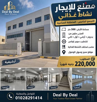 Factory for rent, food activity, Fifth Settlement, industrial area, land area 300 meters, building with basement, ground floor, first and second floor, super lux finishing, required 220 thousand