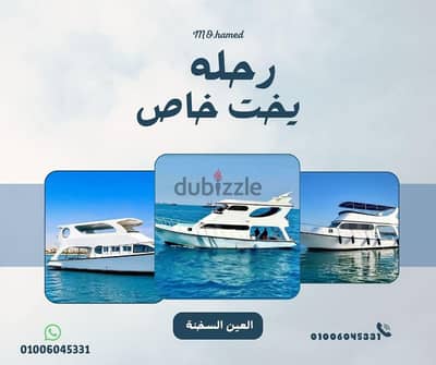 رحله يخت خاص في السخنه