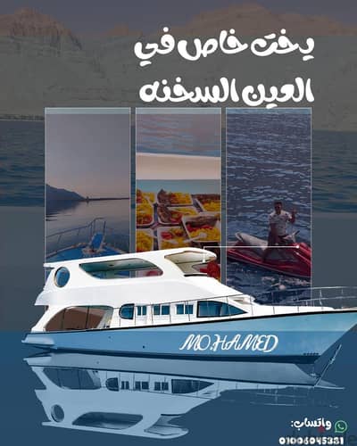 رحلتك غلي يخت خاص في العين  السخنه