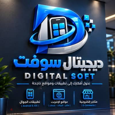  حوّل فكرتك إلى تطبيق وموقع احترافي مع ديجيتال سوفت