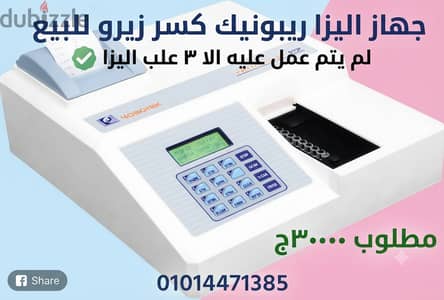 جهاز اليزا ريبونيك كسر زيرو لم يتم العمل عليه الا ٣ علب اليزا