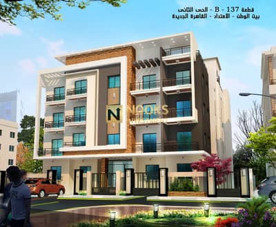 شقة للبيع كاش بانوراما 160 متر بيت الوطن الحي الثاني B137 خصم كاش 20% خطوات من الفيوزون دخلة من شارع النوادي