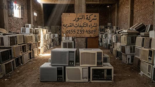 شركة النور لشراء التكيفات القديمه