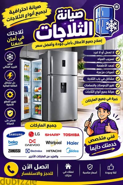 صيانة ثلاجات بالمنزل خبرة و جودة