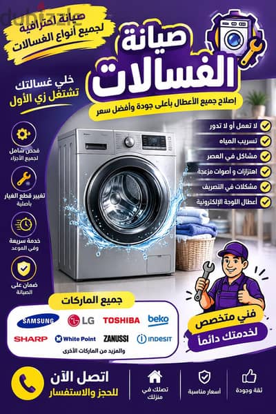 صيانة غسالات بالمنزل مهما كان العطل