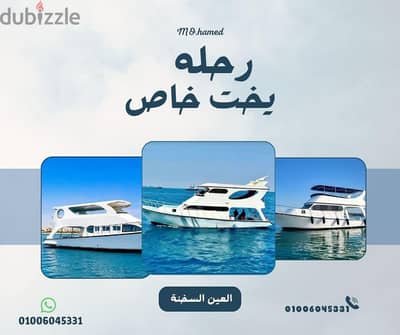 رحله يخت خاص في العين السخنة