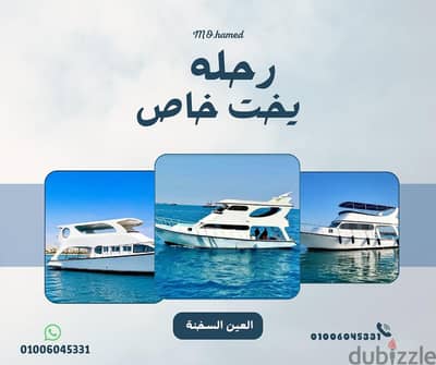 ايجار اليخت في العين السخنة
