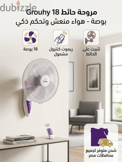 مروحة حائط جروهى بريموت كونترول يعنى راحة ورحرحة