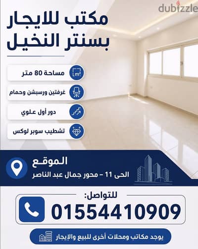 للايجار مكتب او عيادة 80 متر  بسنتر النخيل 2 - الحى 11 – محور جمال عبد