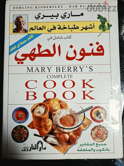كتاب الطبخ و فنون الطهى لاشهر طباخة فى العالم مارى بيرى